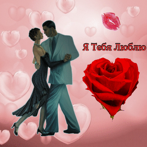 Влюбленная пара и роза анимированная гиф открытка скачать