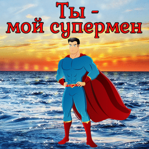 Открытка супермен анимированная гиф открытка скачать