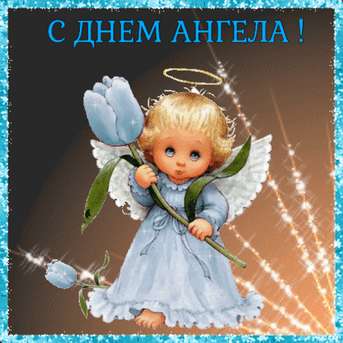Гифка с днем ангела анимированная гиф открытка скачать