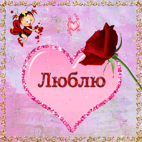 День Святого Валентина открытки 14 февраля