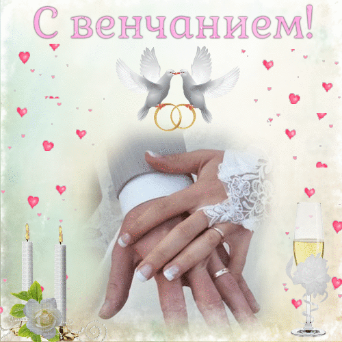 Поздравления с венчанием открытка - Анимационные картинки гиф С днем свадьбы