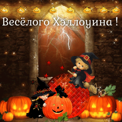 Весёлого Хэллоуина анимированная гиф открытка скачать