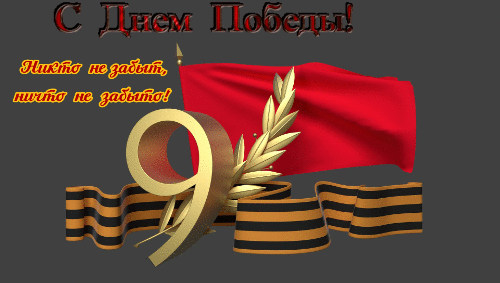 Символ Дня Победы!