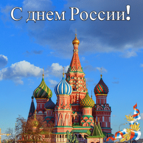 Гифки на 12 июня День России анимированная гиф открытка скачать