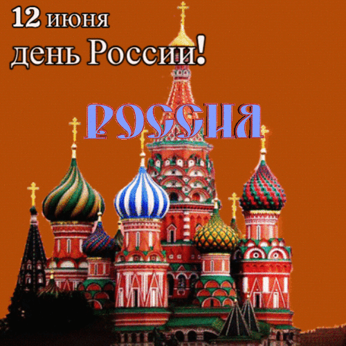 День России 12 июня анимированная гиф открытка скачать
