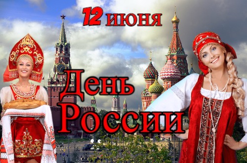 12 июня день России анимированная гиф открытка скачать