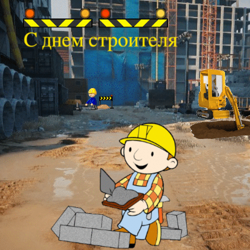 Открытка День строителя анимированная гиф открытка скачать