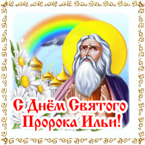 Картинка Илья пророк анимированная гиф открытка скачать