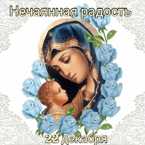 Икона Божией Матери «Нечаянная Радость» анимированная гиф открытка скачать