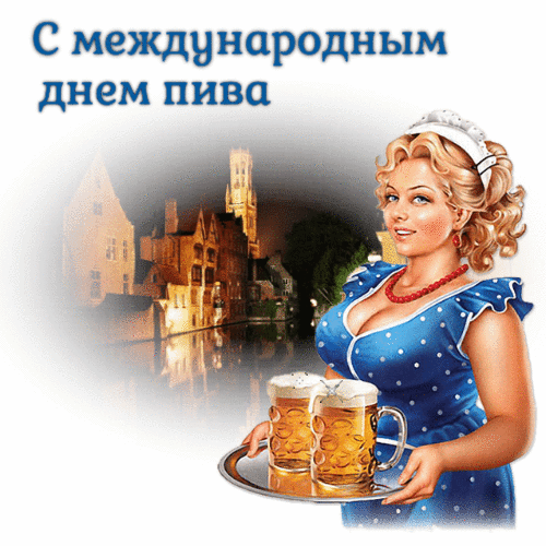 С Международным Днём Пива