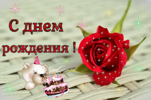 Открытка с днем рождения роза анимированная гиф открытка скачать