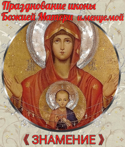Праздник иконы Божьей матери Знамение анимированная гиф открытка скачать