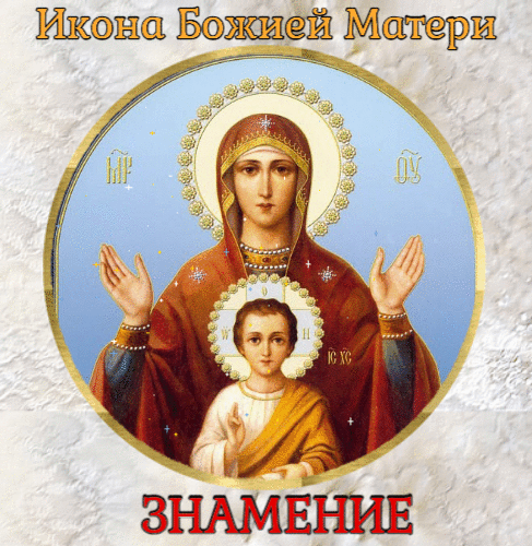 День иконы Пресвятой Богородицы «Знамение» анимированная гиф открытка скачать